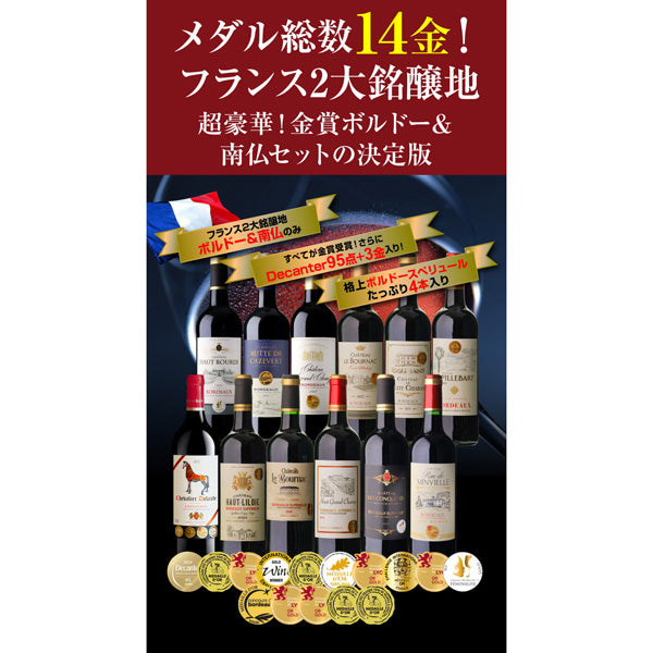 14金！金賞ボルドー＆南仏赤ワイン12本セット【常温便】