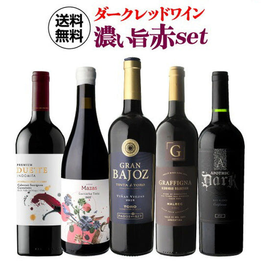 ダークレッドワイン 濃い旨赤ワイン5本セット【クール便】