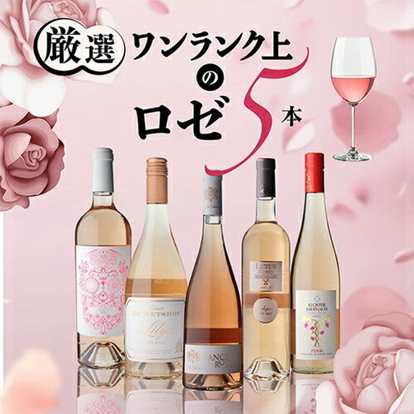 ナオタカ厳選 上質ロゼ5本セット【常温便】