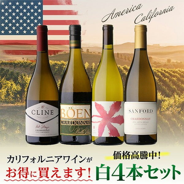 カリフォルニア白ワイン4本セット【常温便】