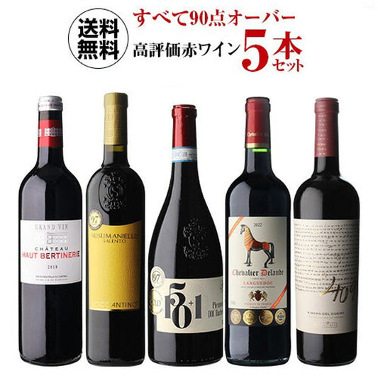 すべて90点以上 高評価 ワイン 5本セット 33弾【常温便】