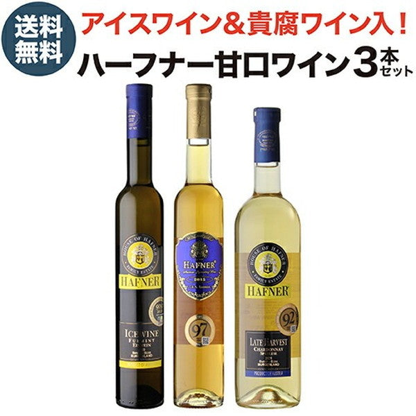 アイスワイン入り ハーフナー甘口3本セット【常温便】
