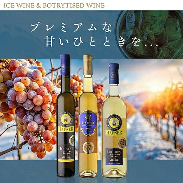 アイスワイン入り ハーフナー甘口3本セット【常温便】