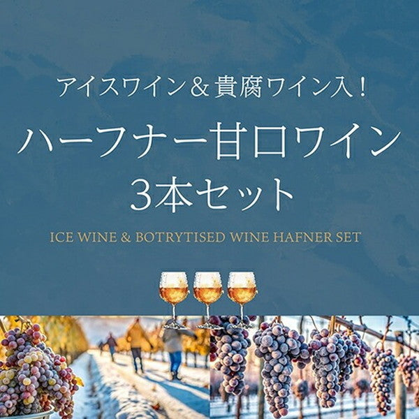 アイスワイン入り ハーフナー甘口3本セット【常温便】