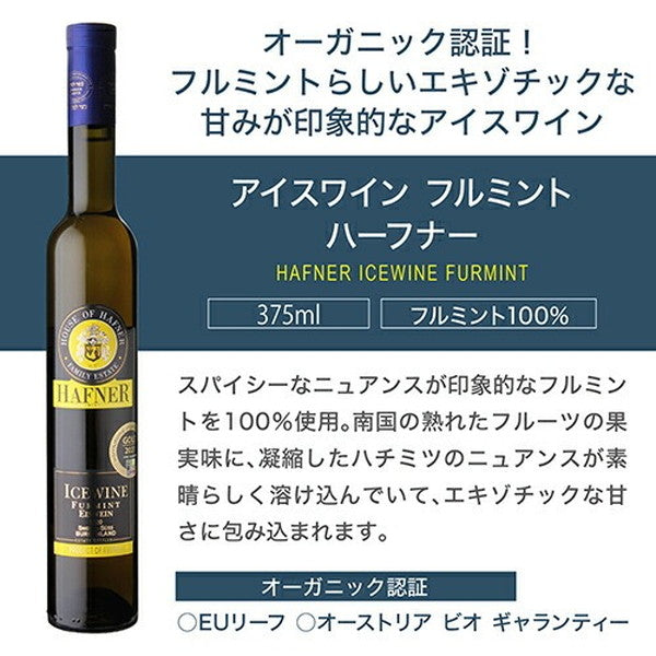 アイスワイン入り ハーフナー甘口3本セット【常温便】