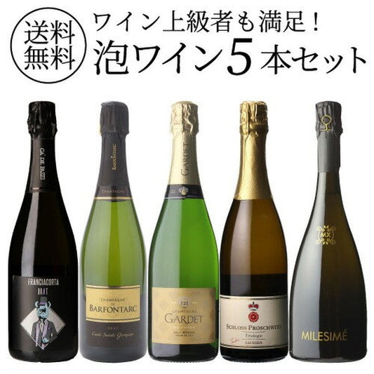 自信を持ってオススメするワイン上級者も満足！泡5本セット【クール便】
