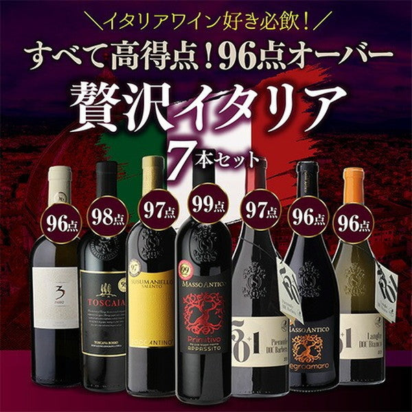 高得点イタリアワイン7本セット【クール便】