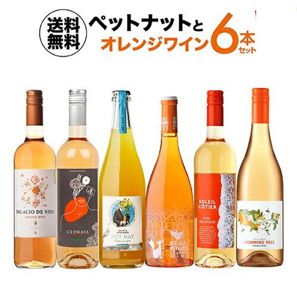 ペットナット＆オレンジワイン6本セット【クール便】