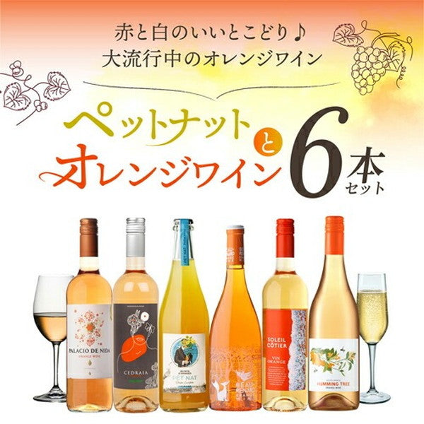 ペットナット＆オレンジワイン6本セット【クール便】