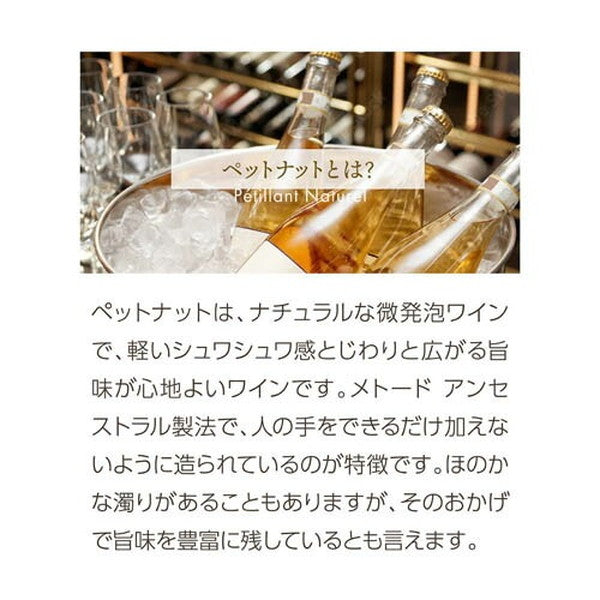 ペットナット＆オレンジワイン6本セット【クール便】