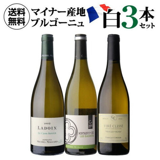 マイナーブルゴーニュ白3本セット【クール便】