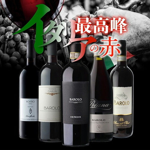全部バローロ5本セット【クール便】