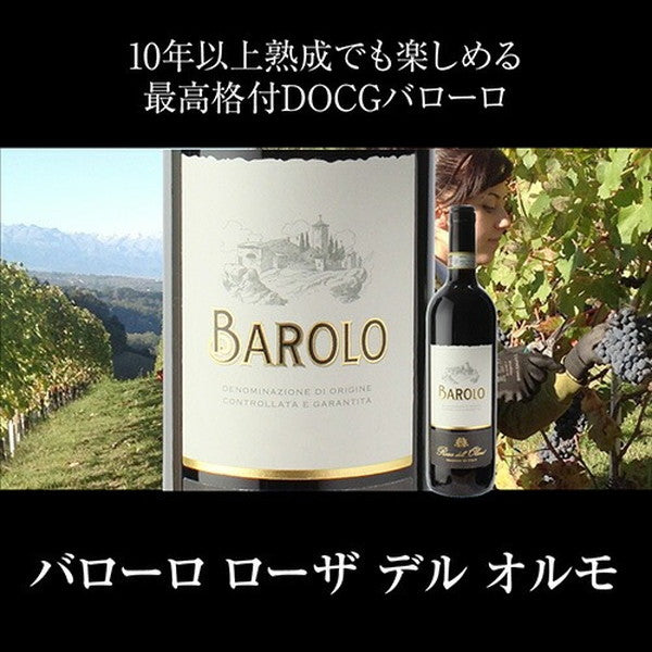 全部バローロ5本セット【クール便】