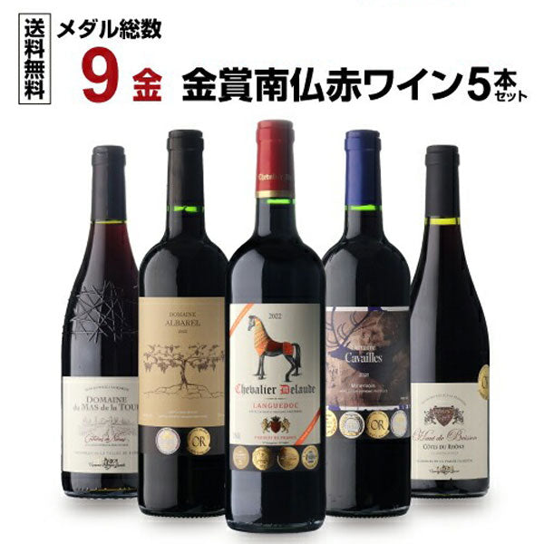 すべて金賞！高評価！南仏ワイン5本セット【クール便】