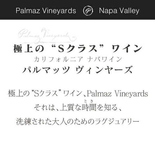 パルマッツ赤白2本セット【クール便】