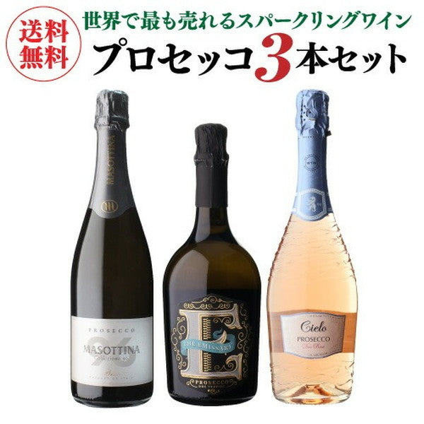プロセッコ3本【常温便】