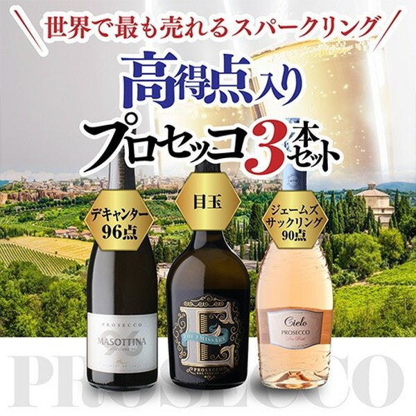 プロセッコ3本【常温便】