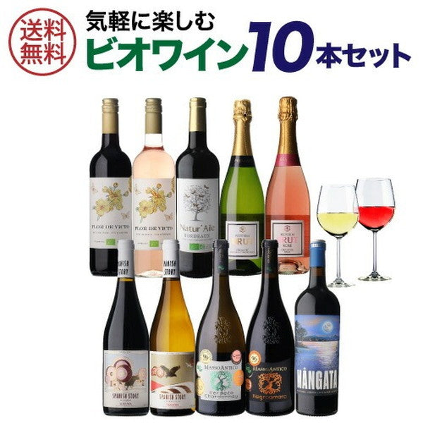 ビオワイン 10本セット【クール便】