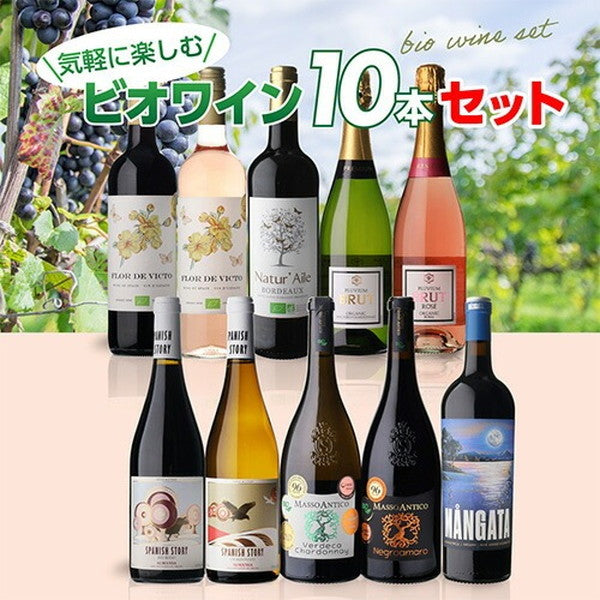 ビオワイン 10本セット【クール便】