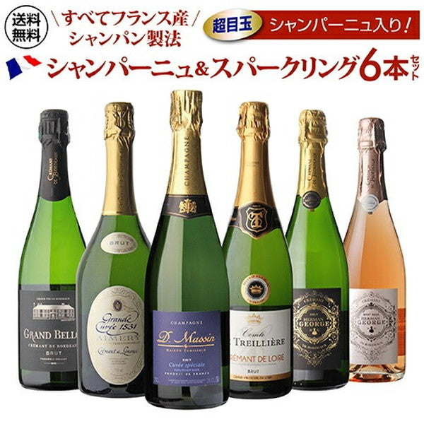 全てフランス産 シャンパン製法 スパークリングワイン 6本セット【常温便】