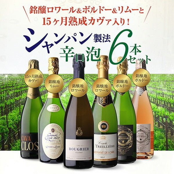 シャンパン製法 辛口泡6本セット【クール便】