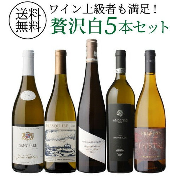 自信を持ってオススメするワイン上級者も満足！白5本セット【常温便】