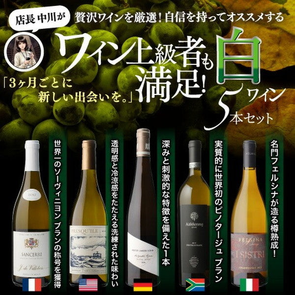 自信を持ってオススメするワイン上級者も満足！白5本セット【クール便】