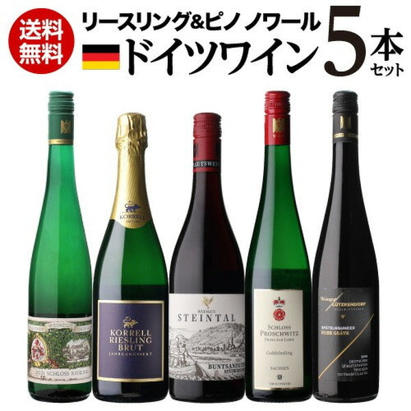 ドイツワイン5本セット【クール便】