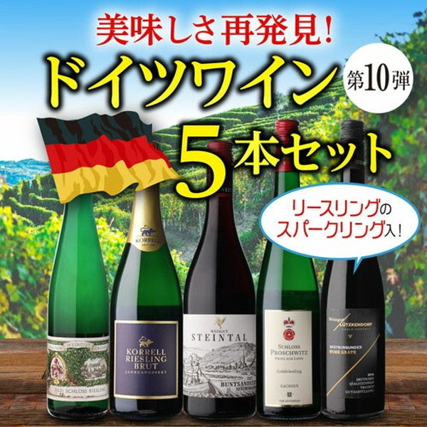 ドイツワイン5本セット【クール便】