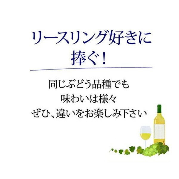 リースリング 4本セット【クール便】