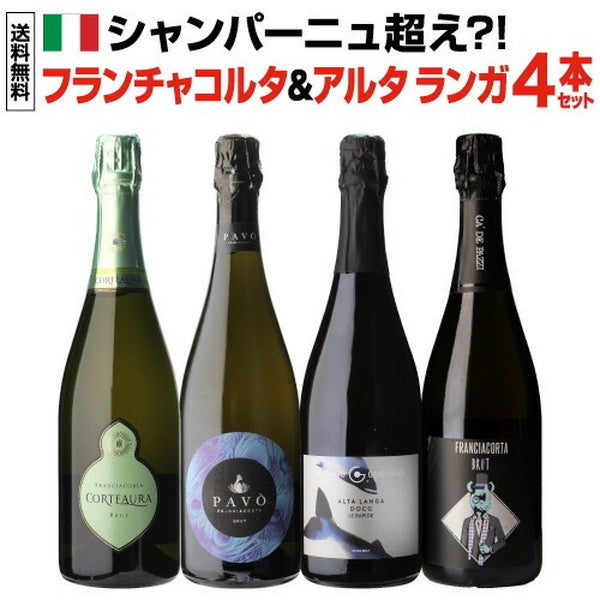 フランチャコルタ＆アルタランガ 高級スプマンテ4本セット【クール便】