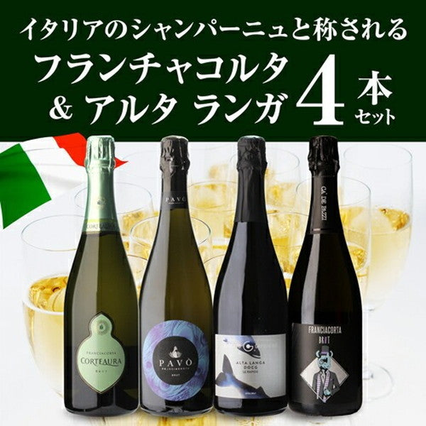 フランチャコルタ＆アルタランガ 高級スプマンテ4本セット【クール便】