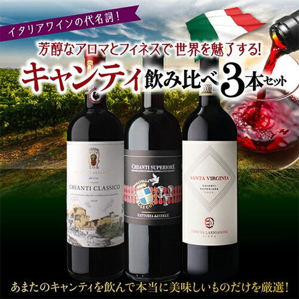 キャンティ飲み比べ3本セット【常温便】
