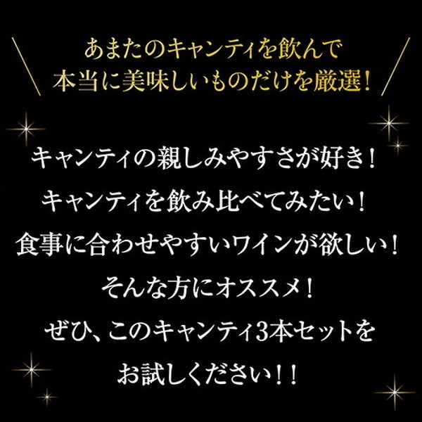 キャンティ飲み比べ3本セット【常温便】