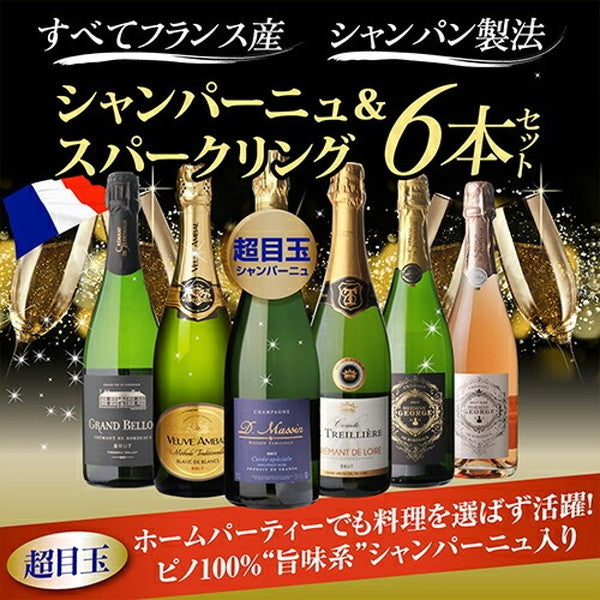 フランスシャンパン製法6本セット【クール便】