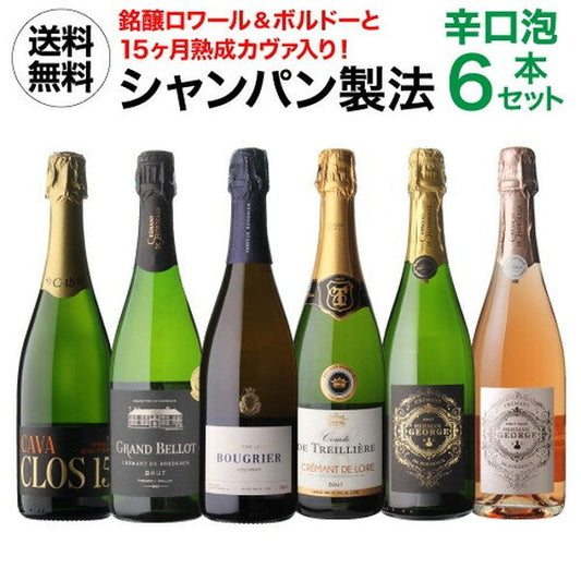 シャンパン製法 辛口泡6本セット【常温便】