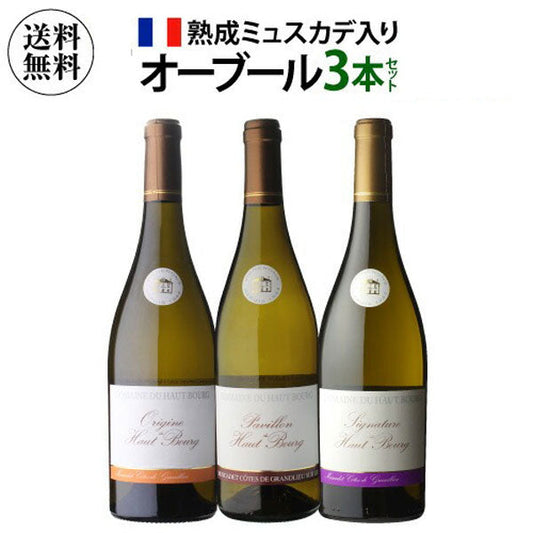 熟成ミュスカデ オー ブール 3本セット【常温便】