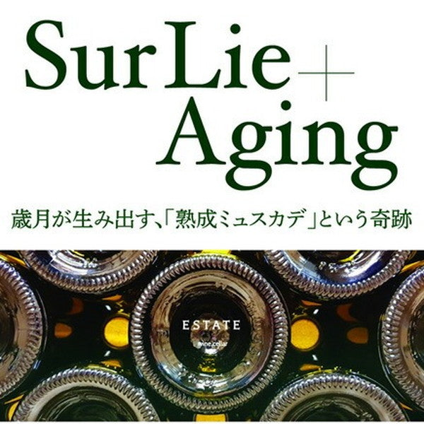 熟成ミュスカデ オー ブール 3本セット【クール便】