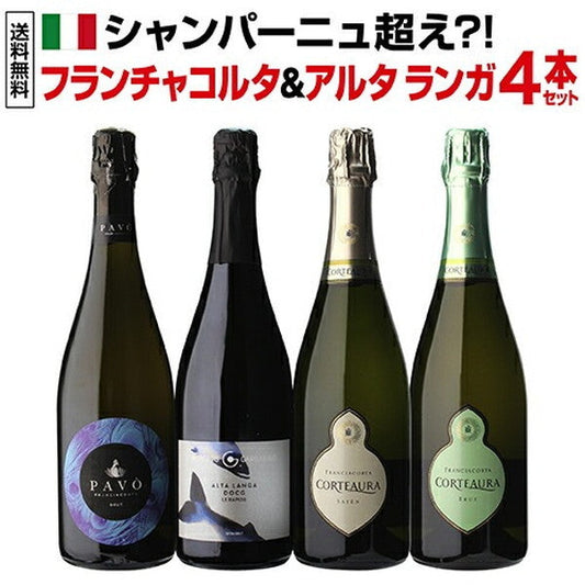 フランチャコルタ＆アルタランガ 高級スプマンテ4本セット【常温便】