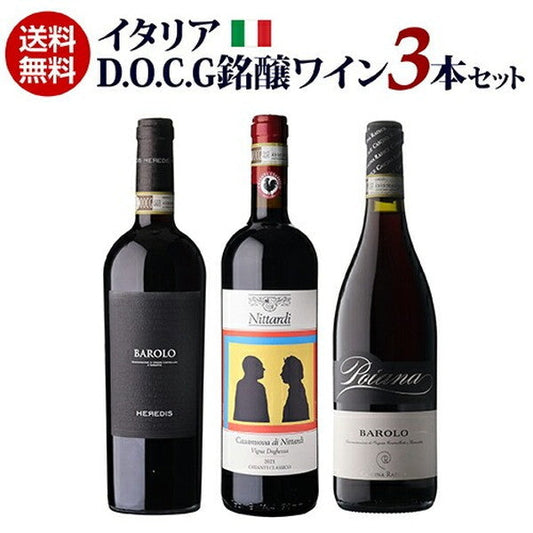 イタリア D.O.C.G銘醸ワイン 3本セット【クール便】