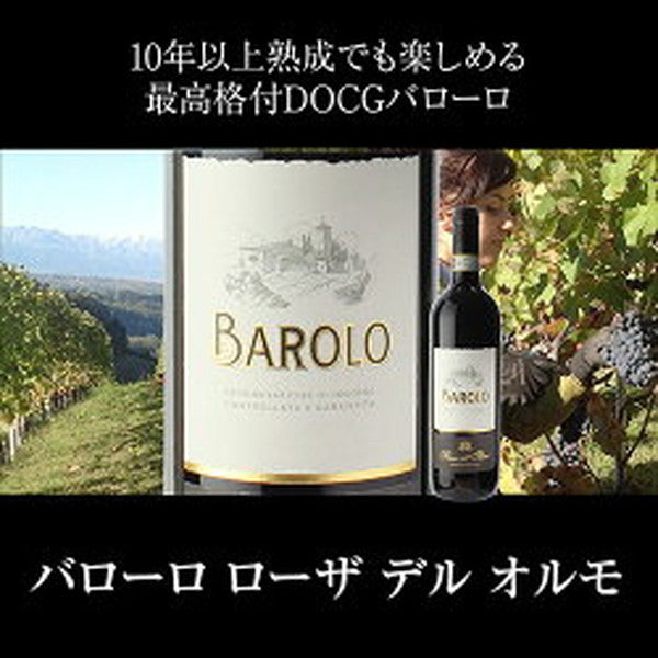 全部バローロ5本セット【クール便】