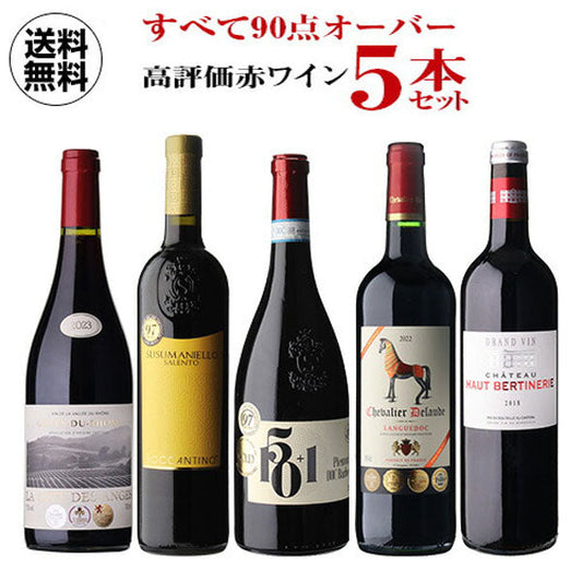 すべて90点以上 高評価 ワイン 5本セット【クール便】
