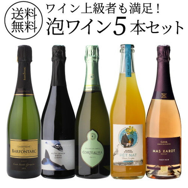 自信を持ってオススメするワイン上級者も満足！泡5本セット【クール便】