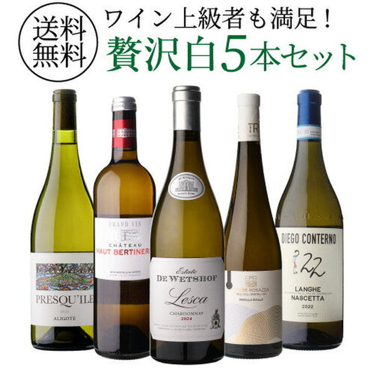 自信を持ってオススメするワイン上級者も満足！白5本セット【クール便】