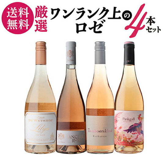 ナオタカ厳選 上質ロゼ4本セット【常温便】