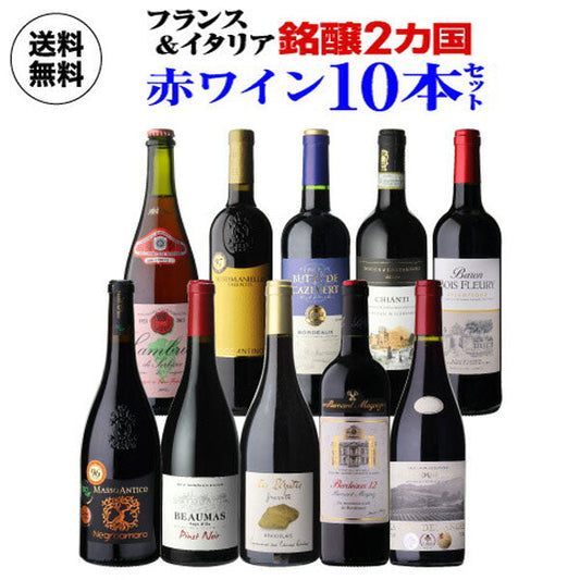 フランス＆イタリア 銘醸2カ国 赤ワイン飲み比べ10本セット【常温便】
