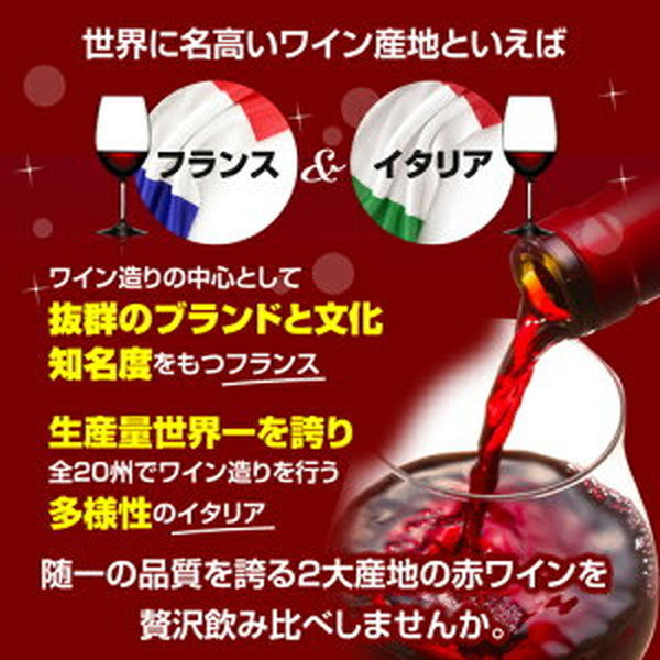 フランス＆イタリア 銘醸2カ国 赤ワイン飲み比べ10本セット【クール便】