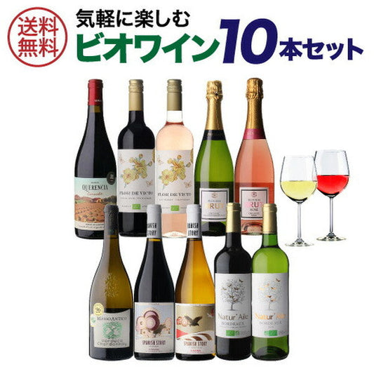 ビオワイン 10本セット【クール便】