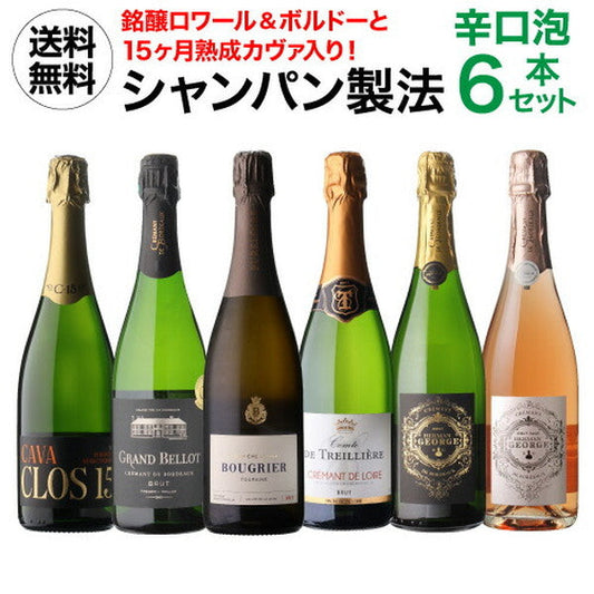 シャンパン製法 辛口泡6本セット【常温便】