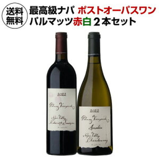 パルマッツ赤白2本セット【常温便】